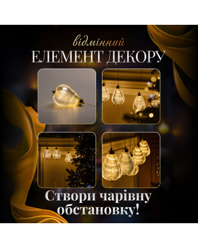 Гірлянда штора з фігурками Груша 3 метри 6 ламп тепле жовте світло