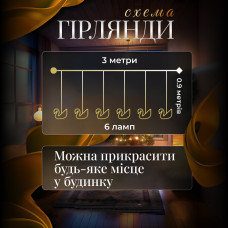 Гірлянда штора з фігурками Лебеді 3 метри 6 ламп тепле жовте світло