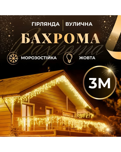 Гірлянда вулична бахрома 100 LED світлодіодна 3 метри білий провід 18 ниток Жовтий