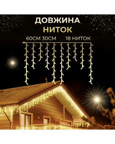 Гірлянда вулична бахрома 100 LED світлодіодна 3 метри білий провід 18 ниток Жовтий