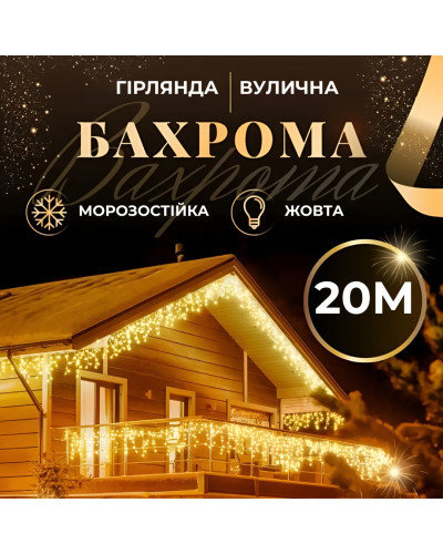 Гірлянда вулична бахрома 20 метрів світлодіодна 280 LED білий провід 88 ниток Жовтий