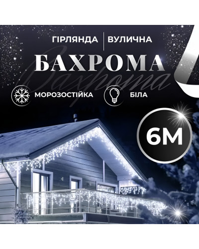 Гірлянда вулична бахрома 6 метрів120 LED світлодіодна білий провід 27 ниток Білий