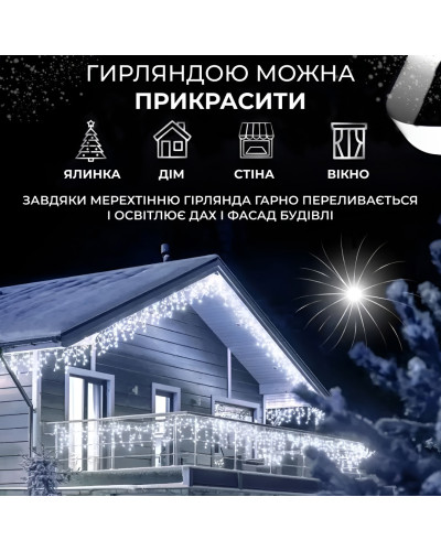 Гірлянда вулична бахрома 6 метрів120 LED світлодіодна білий провід 27 ниток Білий