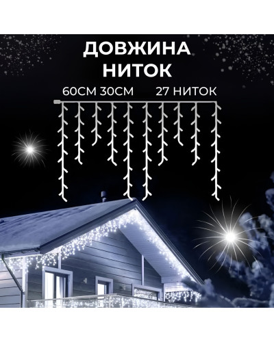 Гірлянда вулична бахрома 6 метрів120 LED світлодіодна білий провід 27 ниток Білий