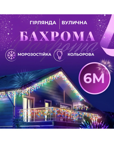 Гірлянда вулична бахрома 6 метрів120 LED світлодіодна білий провід 27 ниток Мультиколор