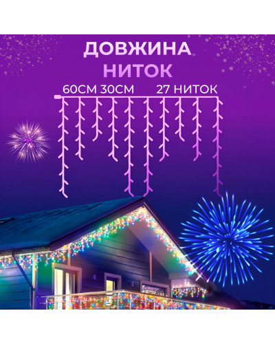 Гірлянда вулична бахрома 6 метрів120 LED світлодіодна білий провід 27 ниток Мультиколор
