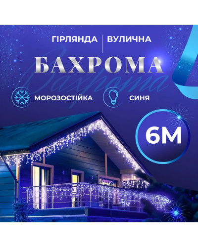 Гірлянда вулична бахрома 6 метрів120 LED світлодіодна білий провід 27 ниток Синій