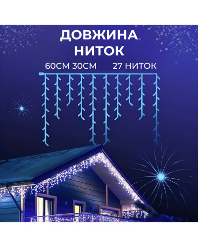 Гірлянда вулична бахрома 6 метрів120 LED світлодіодна білий провід 27 ниток Синій