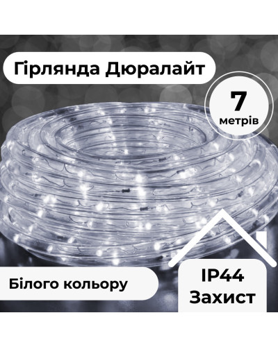 Гірлянда вулична стрічка Дюралайт 240 LED світлодіодна 7 м морозостійка Білий