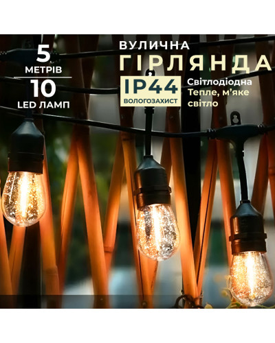 Гірлянда вулична в стилі ретро світлодіодна F27 на 10 LED ламп довжиною 5 метрів
