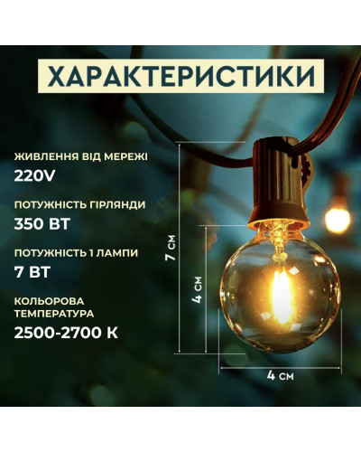 Гірлянда вулична в стилі ретро світлодіодна G40 на 20 LED ламп довжиною 10 метрів
