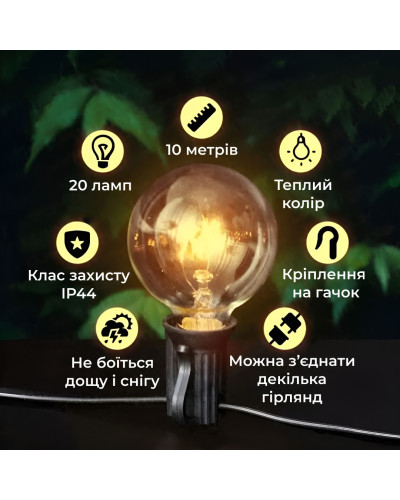 Гірлянда вулична в стилі ретро світлодіодна G40 на 20 LED ламп довжиною 10 метрів