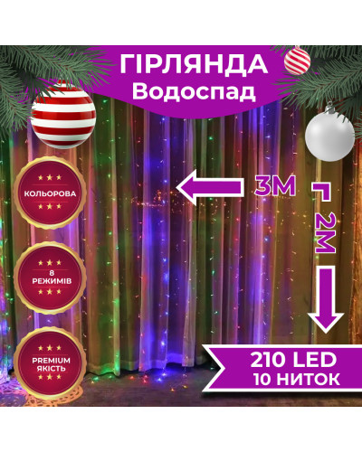 Гірлянда Водоспад 3х2 м 210 LED (480 L) лампочок світлодіодна прозорий дріт 10 ниток 8 режимів