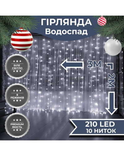 Гірлянда Водоспад 3х2 м 210 LED (480 L) лампочок світлодіодна прозорий дріт 10 ниток 8 режимів Білий