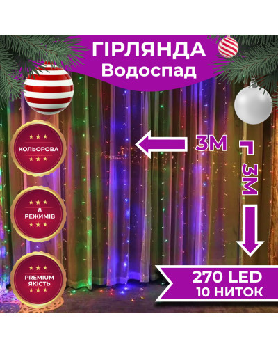 Гірлянда Водоспад 3х3 м 270 LED (560 L) лампочок світлодіодна прозорий дріт 10 ниток 8 режимів