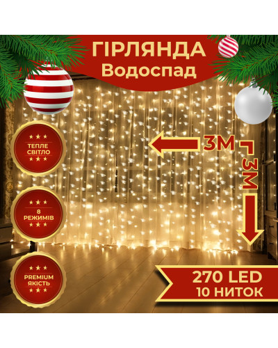 Гірлянда Водоспад 3х3 м 270 LED (560 L) лампочок світлодіодна прозорий дріт 10 ниток 8 режимів Жовтий