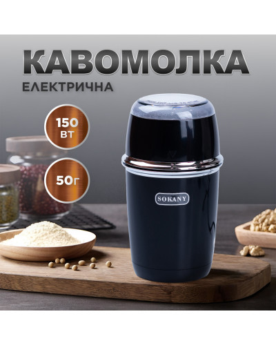 Кавомолка електрична 150 Вт ємність 50 г Чорний