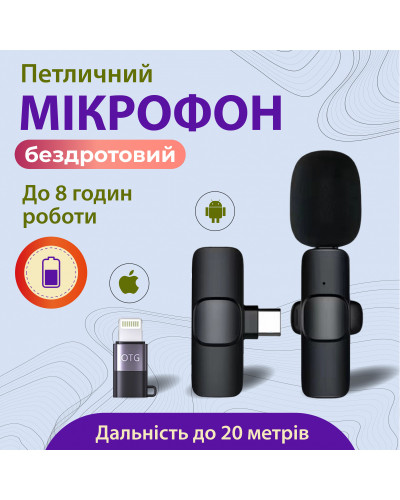 Мікрофон петличний бездротовий K9 2в1 для Iphone та Android (Lightning та Type-C) 2шт в комплекті