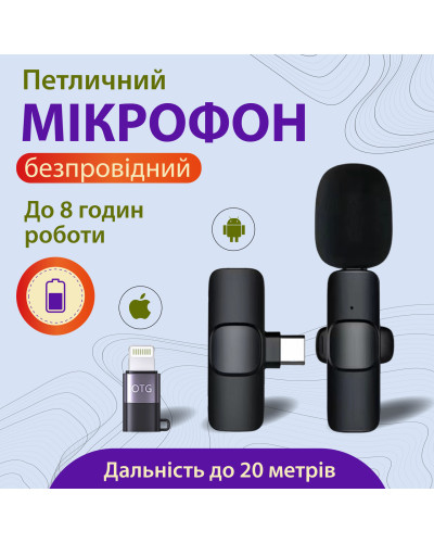 Мікрофон петличний бездротовий K9 2в1 для Iphone та Android Lightning та Type-C