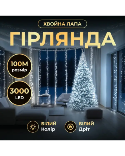 Новорічна гірлянда Хвойна лапа 100 м 3000 LED білий провід Біле сяйво D3000L100MWW