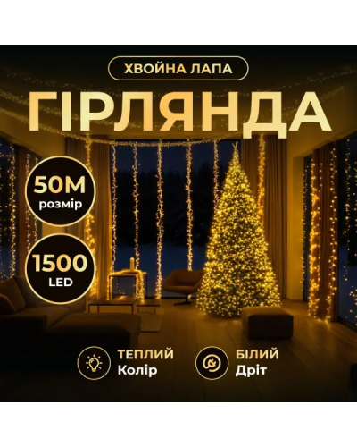 Новорічна гірлянда кімнатна роса Хвойна лапа 50 м 1500 LED білий провід Жовте сяйво D1500L50MWY