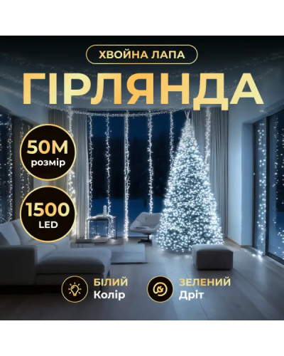 Новорічна гірлянда кімнатна роса Хвойна лапа 50 м 1500 LED зелений провід Біле сяйво D1500L50MGW
