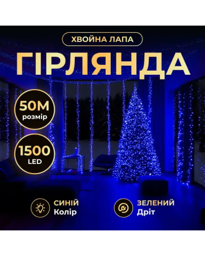 Новорічна гірлянда кімнатна роса Хвойна лапа 50 м 1500 LED зелений провід Синє сяйво D1500L50MGBL