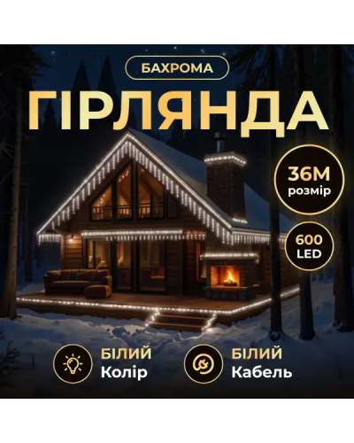 Вулична гірлянда Бахрома 36 м 600 LED білий провід Біле сяйво 36MWW