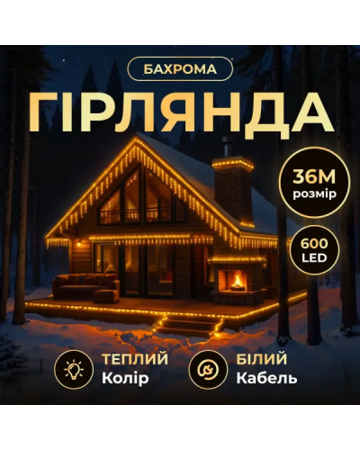 Вулична гірлянда Бахрома 36 м 600 LED білий провід Жовте сяйво36MWY