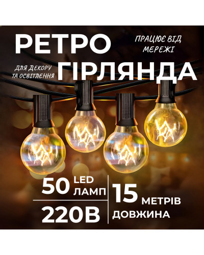 Ретро гірлянда вулична 50 лампочок 15 метрів жовта