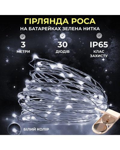 Світлодіодна гірлянда Роса 3 метри на батарейках 30 led нитка на білому дроті біла