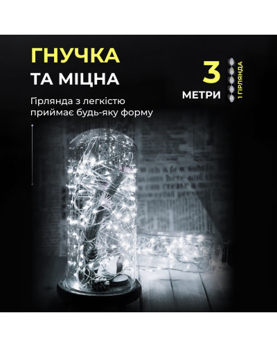 Світлодіодна гірлянда Роса 3 метри на батарейках 30 led нитка на білому дроті біла