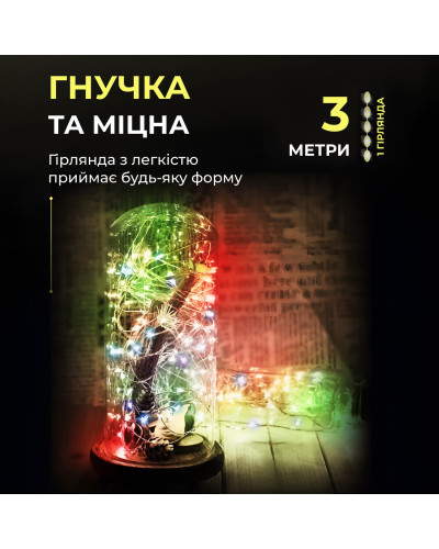 Світлодіодна гірлянда Роса 3 метри на батарейках 30 led нитка на білому дроті мультиколор