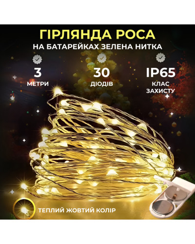 Світлодіодна гірлянда Роса 3 метри на батарейках 30 led нитка на білому дроті жовта