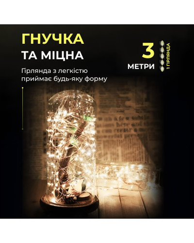 Світлодіодна гірлянда Роса 3 метри на батарейках 30 led нитка на білому дроті жовта