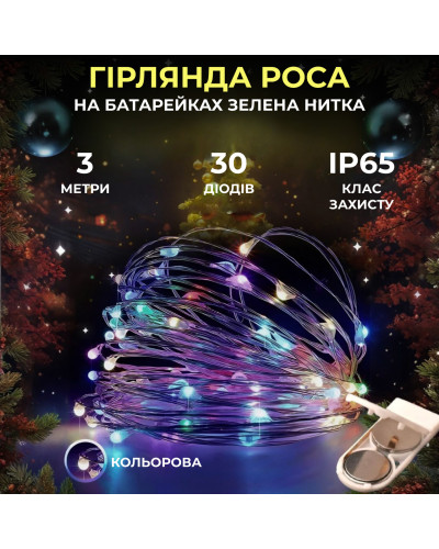 Світлодіодна гірлянда Роса 3 метри на батарейках 30 led нитка на зеленому дроті мультиколор