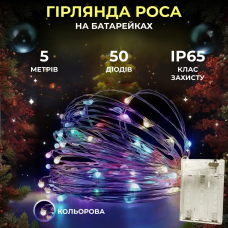 Світлодіодна гірлянда Роса 5 метрів на батарейках 50 led нитка на білому дроті мультиколор