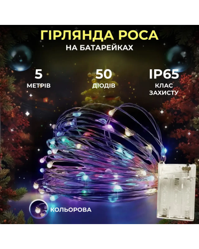 Світлодіодна гірлянда Роса 5 метрів на батарейках 50 led нитка на білому дроті мультиколор