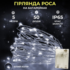 Світлодіодна гірлянда Роса 5 метрів на батарейках 50 led нитка на зеленому дроті біла