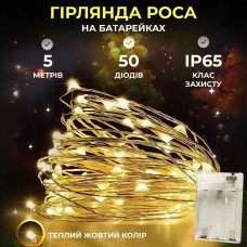 Світлодіодна гірлянда Роса 5 метрів на батарейках 50 led нитка на зеленому дроті жовта