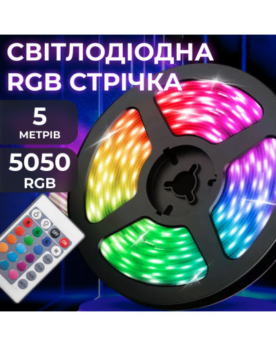 Світлодіодна стрічка з пультом 5 м водостійка 300 LED RGB 5050 світлодіодна