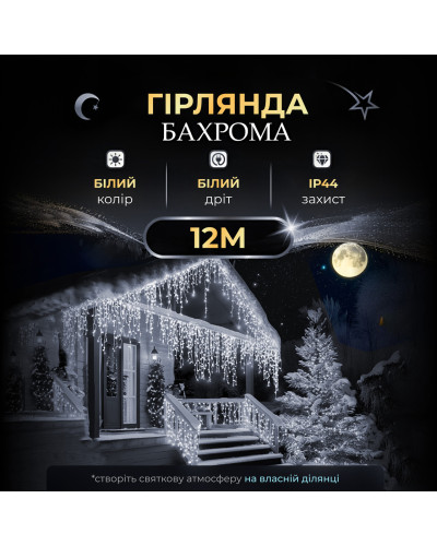 Вулична гірлянда бахрома 12(м) 200 led світлодіодів біла зовнішня білий дріт