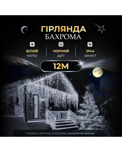 Вулична гірлянда бахрома 12(м) 200 led світлодіодів зовнішня біла чорний дріт