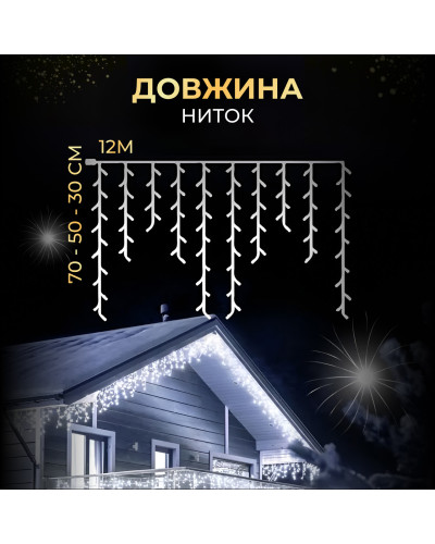 Вулична гірлянда бахрома 12(м) 200 led світлодіодів зовнішня біла чорний дріт