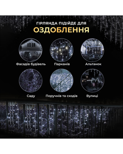Вулична гірлянда бахрома 12(м) 200 led світлодіодів зовнішня біла чорний дріт
