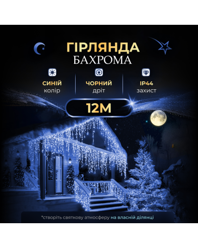 Вулична гірлянда бахрома 12(м) 200 led світлодіодів зовнішня блакитна чорний дріт