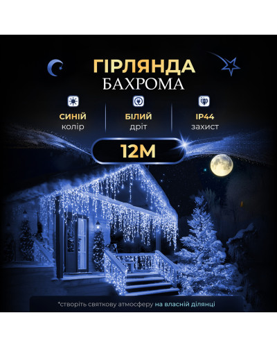 Вулична гірлянда бахрома 12(м) 200 led світлодіодів зовнішня синя білий дріт