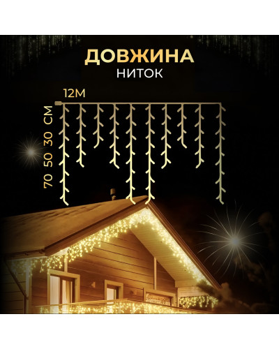 Вулична гірлянда бахрома 12 (м) 200 led світлодіодів зовнішня жовта білий дріт