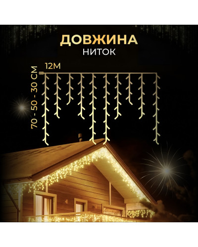 Вулична гірлянда бахрома 12(м) 200 led світлодіодів зовнішня жовта чорний дріт