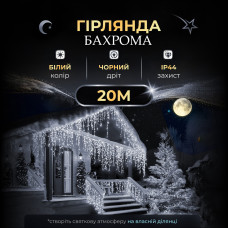Вулична гірлянда бахрома 20 (м) 280 led світлодіодів зовнішня біла чорний дріт